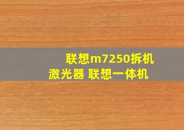 联想m7250拆机 激光器 联想一体机